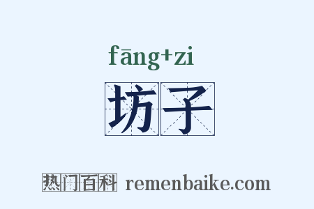 坊子是什么意思的图片